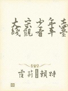 大宋少年志2在线观看平台封面