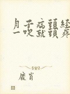 月子病头经常风一吹就头疼