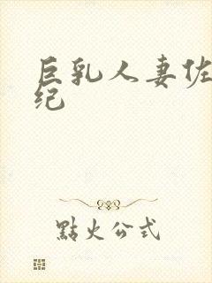 巨乳人妻佐藤美纪