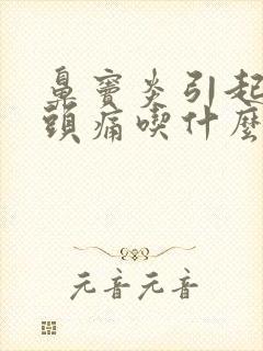 鼻窦炎引起的偏头痛吃什么药封面