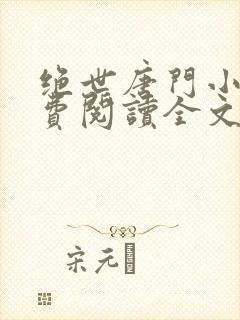 绝世唐门小说免费阅读全文无弹窗