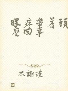 眼疼带着头疼怎么回事