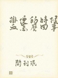 排便的时候有鲜血怎么回事