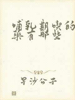 哺乳期吃的感冒药有哪些