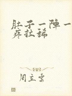 肚子一阵一阵的疼拉稀封面