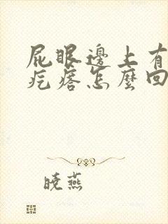 屁眼边上有个硬疙瘩怎么回事