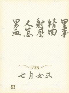 男人射精里面带血怎么回事封面