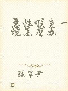 急性喉炎一直发烧怎么办