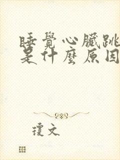 睡觉心脏跳的快是什么原因