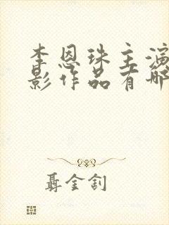 李恩珠主演的电影作品有哪些