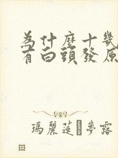 为什么十几岁就有白头发原因