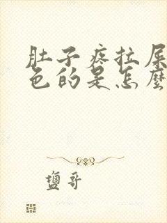 肚子疼拉屎是黑色的是怎么回事