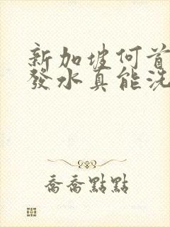新加坡何首乌洗发水真能洗黑发吗封面