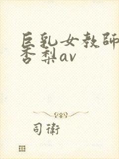巨乳女教师冲田杏梨av
