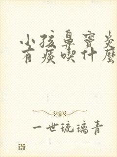 小孩鼻窦炎咳嗽有痰吃什么药效果好