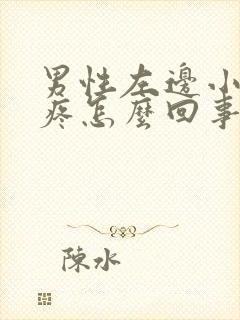 男性左边小肚子疼怎么回事