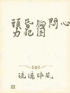 头昏胸闷心慌无力犯困封面