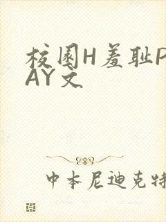 校园H羞耻PLAY文