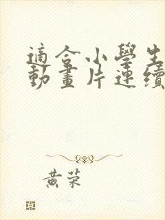 适合小学生看的动画片连续剧