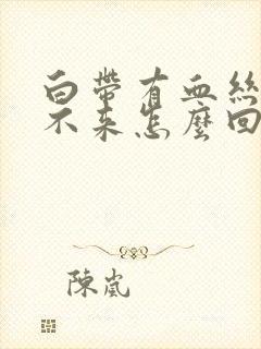 白带有血丝姨妈不来怎么回事