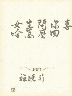 女生问你喜欢我啥怎么回封面