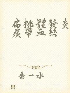 扁桃体发炎黄色痰带血丝