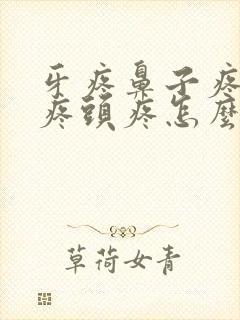 牙疼鼻子疼眼睛疼头疼怎么回事封面