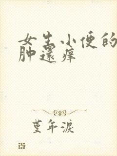 女生小便的地方肿还痒