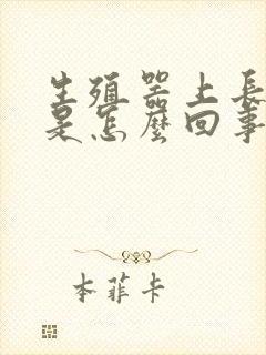 生殖器上长疙瘩是怎么回事封面