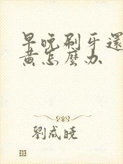 早晚刷牙还是牙黄怎么办封面