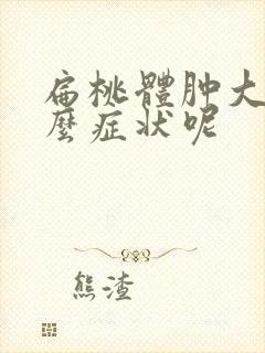 扁桃体肿大有什么症状呢封面