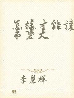 怎样才能让小弟弟变大封面