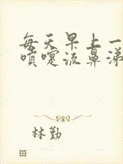 每天早上一直打喷嚏流鼻涕