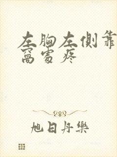 左胸左侧靠近腋窝处疼