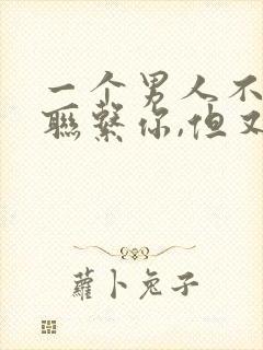 一个男人不主动联系你,但又秒回你的信息