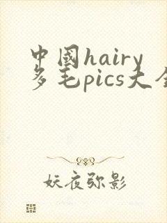 中国hairy多毛pics大全
