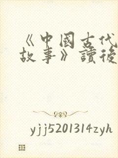 《中国古代寓言故事》读后感100字