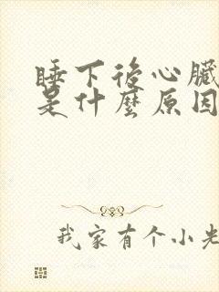 睡下后心脏憋闷是什么原因