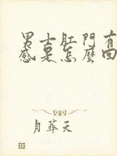 男士肛门有坠胀感是怎么回事