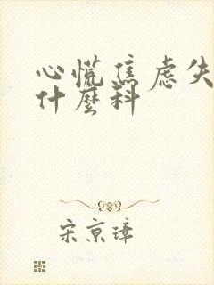心慌焦虑失眠挂什么科封面