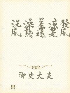 洗澡着凉发烧是风热还是风寒