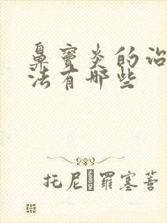 鼻窦炎的治疗办法有哪些