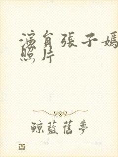 演员张子嫣现在照片