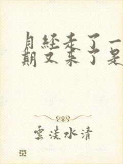 月经走了一个星期又来了是怎么回事?