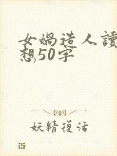 女娲造人读后感想50字