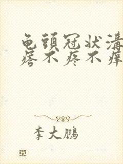 龟头冠状沟小疙瘩不疼不痒封面