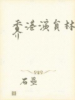 香港演员林峰简介