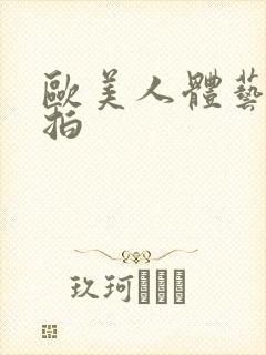 欧美人体艺术偷拍封面