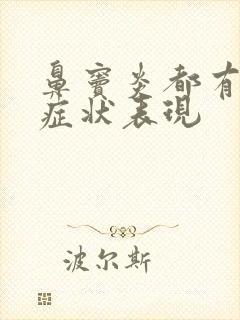 鼻窦炎都有哪些症状表现