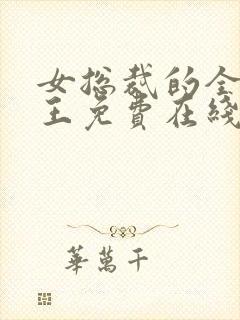 女总裁的全能兵王免费在线阅读